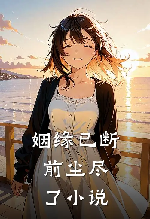 姻缘已断，前尘尽了小说