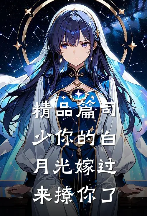 精品篇司少你的白月光嫁过来撩你了