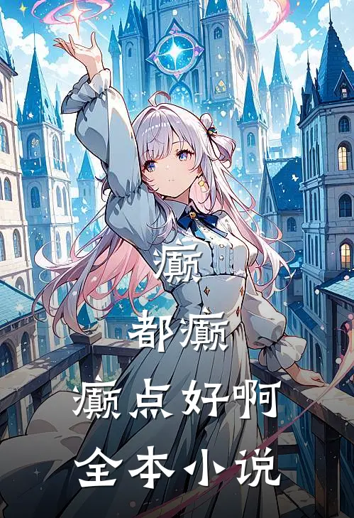癫，都癫，癫点好啊全本小说