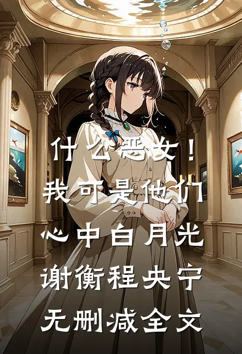 什么恶女！我可是他们心中白月光谢衡程央宁无删减全文