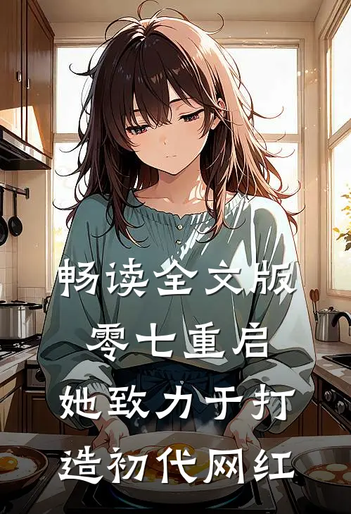 畅读全文版零七重启：她致力于打造初代网红
