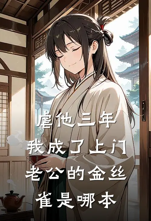 虐他三年，我成了上门老公的金丝雀是哪本