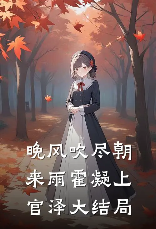 晚风吹尽朝来雨霍凝上官泽大结局
