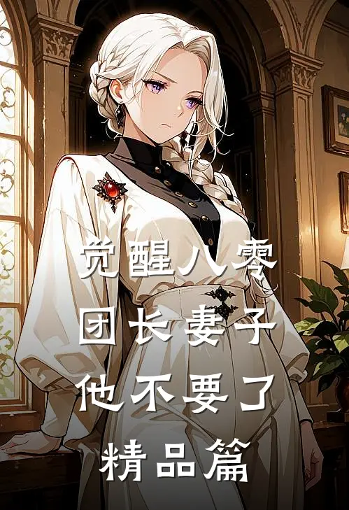 觉醒八零，团长妻子他不要了精品篇