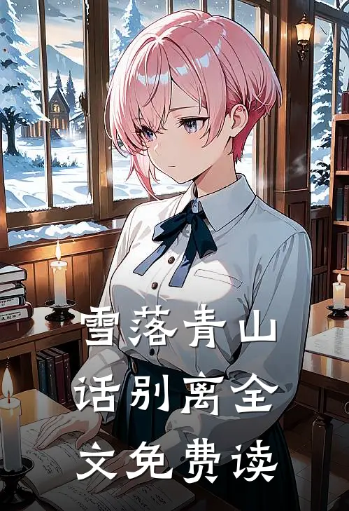 雪落青山话别离全文免费读