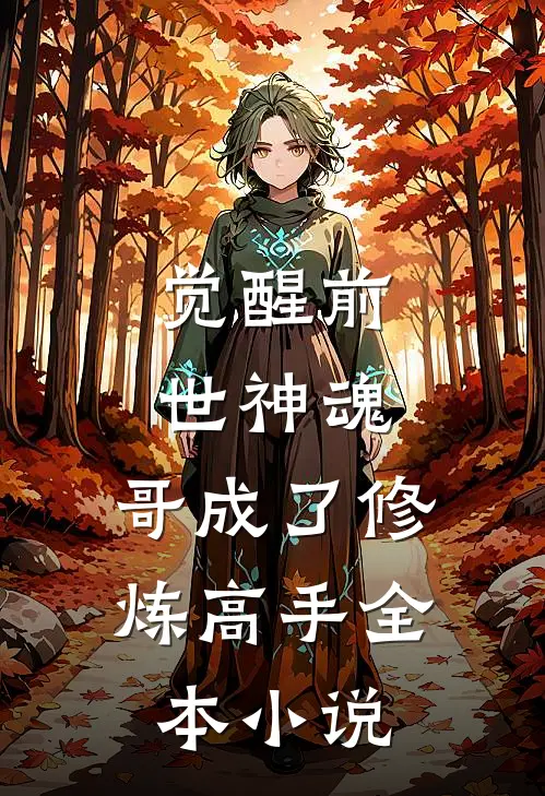 觉醒前世神魂,哥成了修炼高手全本