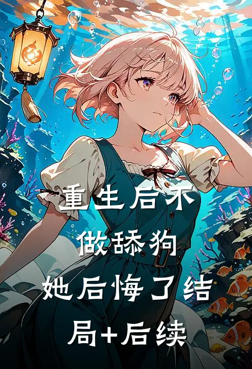 重生后不做舔狗，她后悔了结局+后续