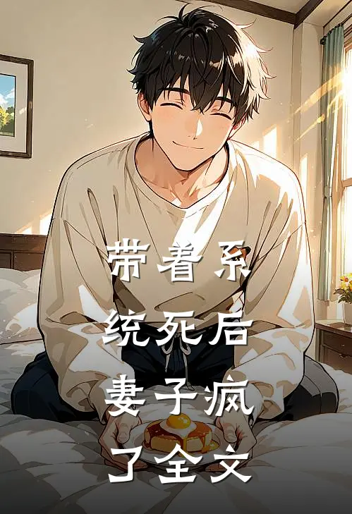 带着系统死后，妻子疯了全文