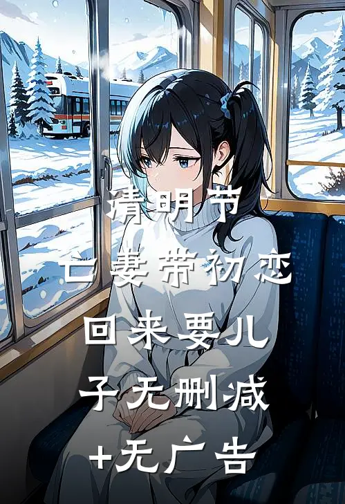 清明节，亡妻带初恋回来要儿子无删减+无广告