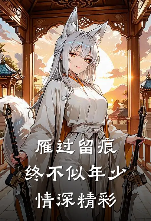 雁过留痕，终不似年少情深精彩