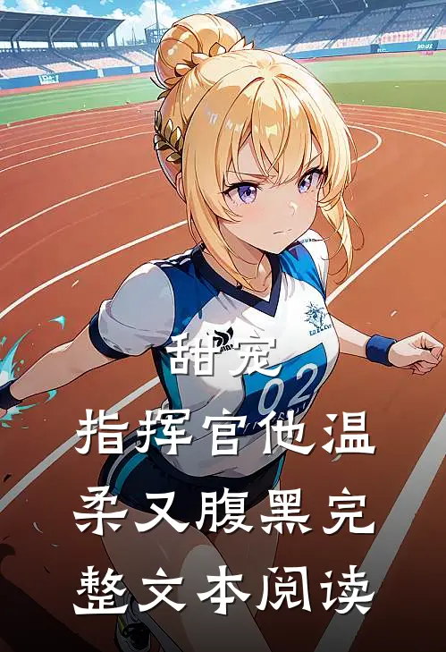 甜宠：指挥官他温柔又腹黑完整文本阅读