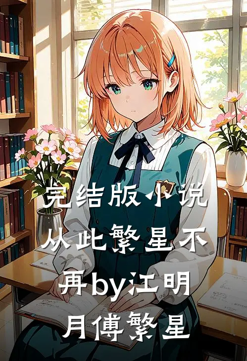 完结版小说从此繁星不再by江明月傅繁星