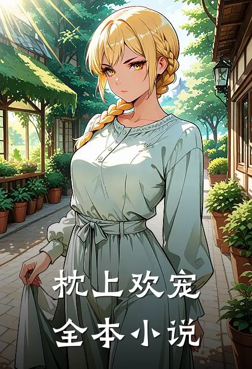 枕上欢宠全本小说