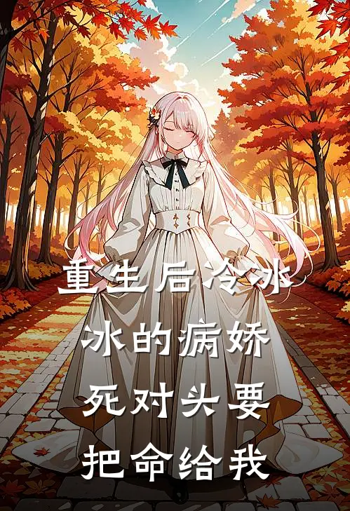 重生后冷冰冰的病娇死对头要把命给我
