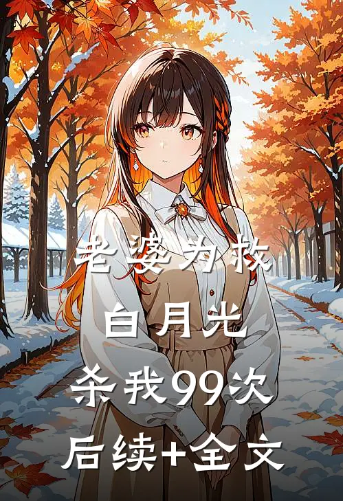 老婆为救白月光，杀我99次后续+全文