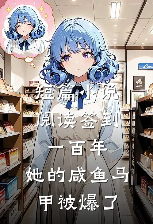 短篇小说阅读签到一百年，她的咸鱼马甲被爆了