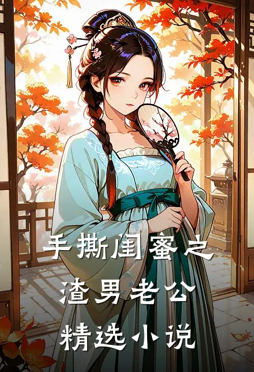 手撕闺蜜之渣男老公精选小说