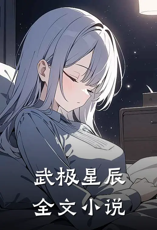 武极星辰全文小说