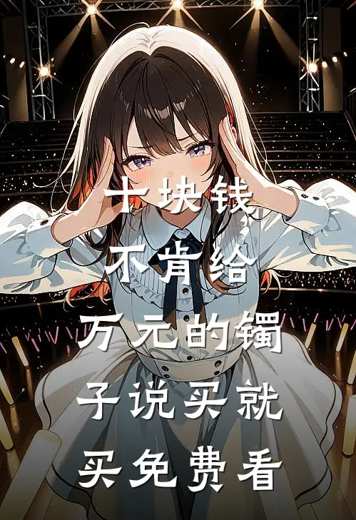 十块钱不肯给，万元的镯子说买就买免费看