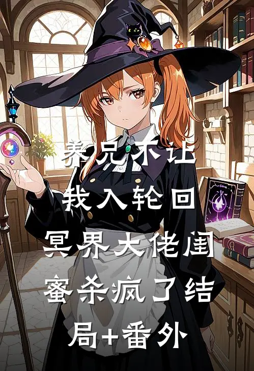 养兄不让我入轮回，冥界大佬闺蜜杀疯了结局+番外