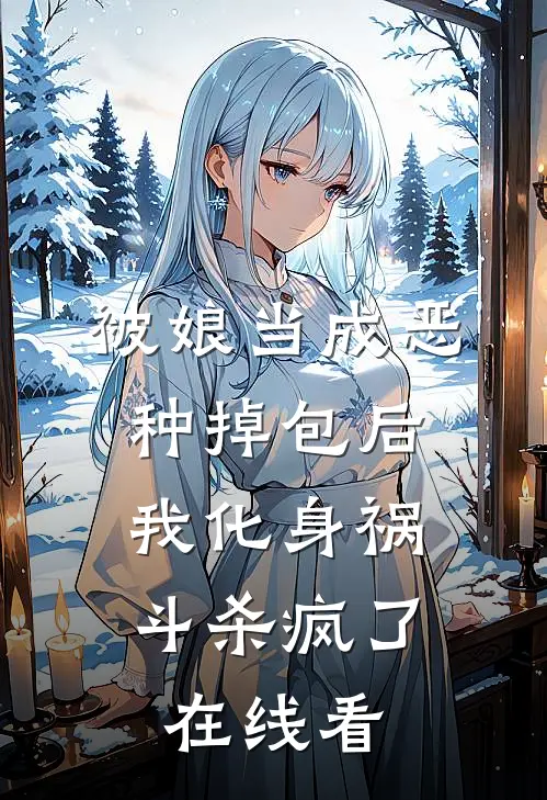 被娘当成恶种掉包后，我化身祸斗杀疯了在线看