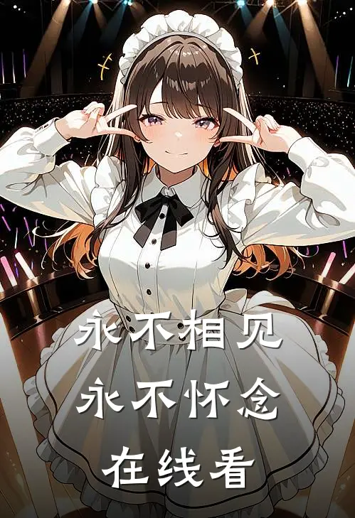 永不相见，永不怀念在线看