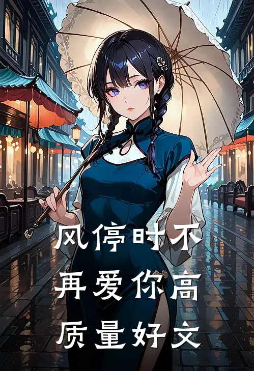风停时不再爱你高质量好文