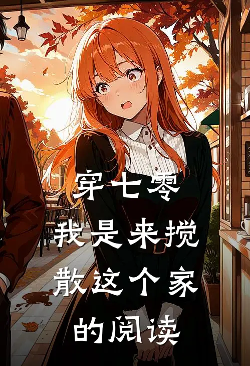 穿七零：我是来搅散这个家的阅读