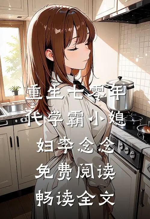 重生七零年代学霸小媳妇李念念免费阅读畅读全文