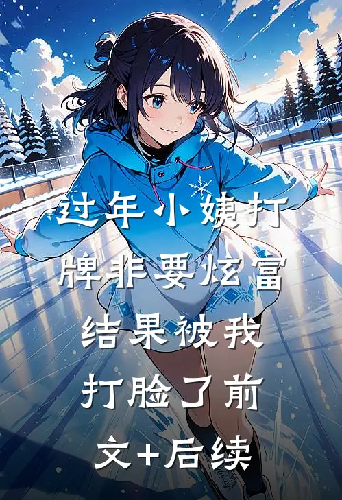 过年小姨打牌非要炫富，结果被我打脸了前文+后续