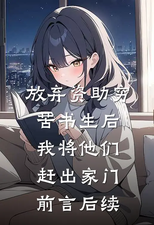 放弃资助穷苦书生后，我将他们赶出家门：前言 后续