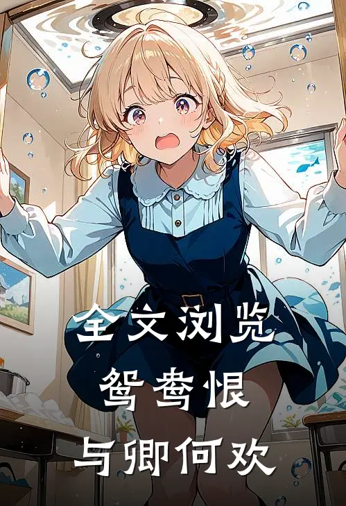 全文浏览鸳鸯恨与卿何欢