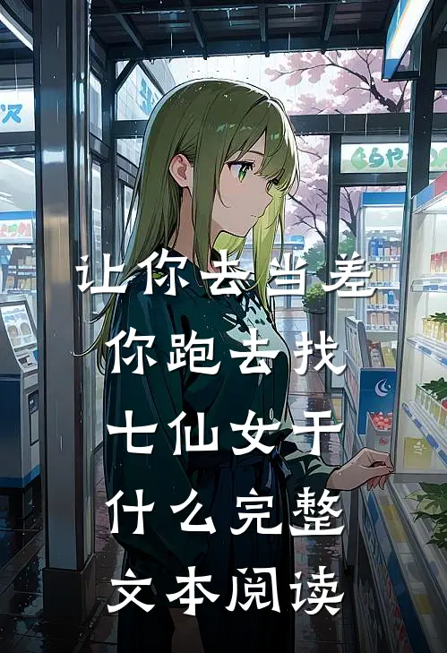 让你去当差，你跑去找七仙女干什么完整文本阅读