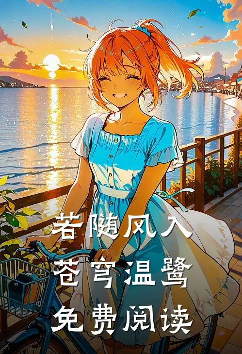 若随风入苍穹温鹭免费阅读