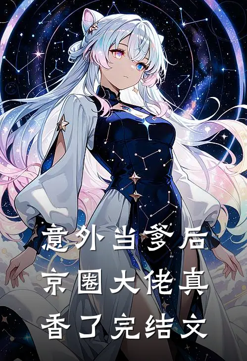 意外当爹后，京圈大佬真香了完结文