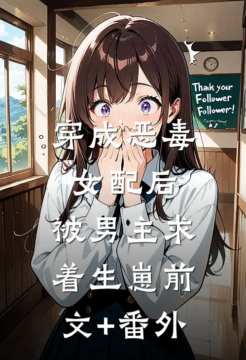 穿成恶毒女配后，被男主求着生崽前文+番外
