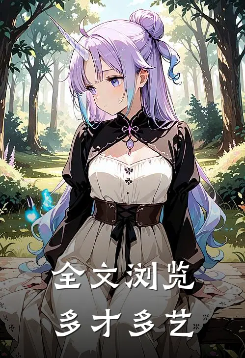 全文浏览多才多艺