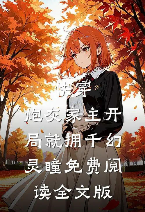快穿:炮灰家主开局就拥千幻灵瞳免费阅读全文版