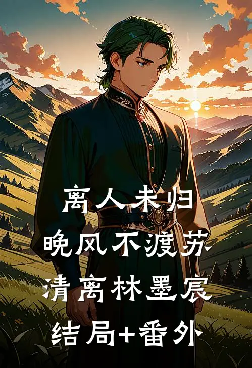 离人未归，晚风不渡苏清离林墨宸结局+番外
