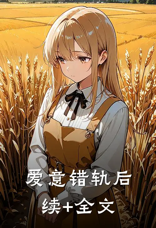 爱意错轨后续+全文