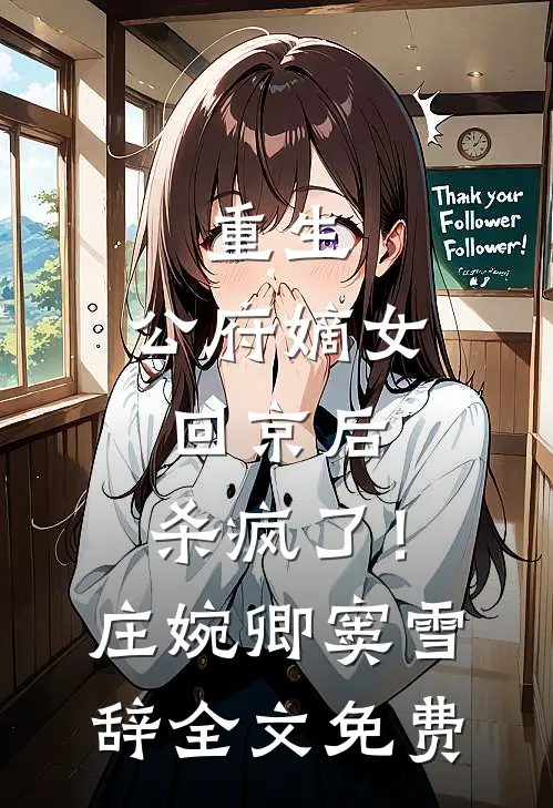 重生：公府嫡女回京后，杀疯了！庄婉卿窦雪辞全文免费