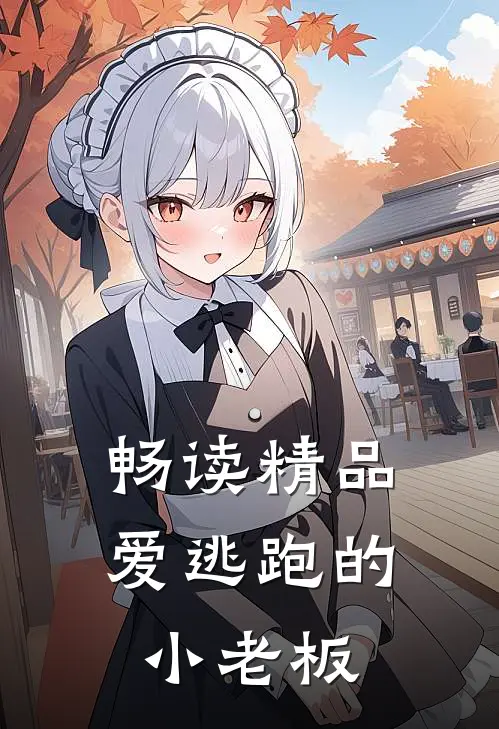 畅读精品爱逃跑的小老板