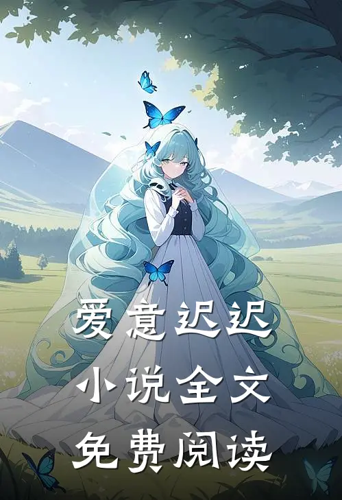 爱意迟迟小说全文免费阅读
