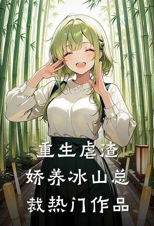 重生虐渣：娇养冰山总裁热门作品