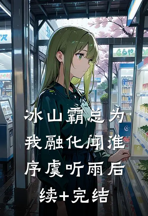 冰山霸总为我融化闻淮序虞听雨后续+完结