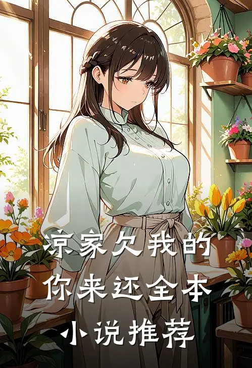 凉家欠我的，你来还全本小说推荐