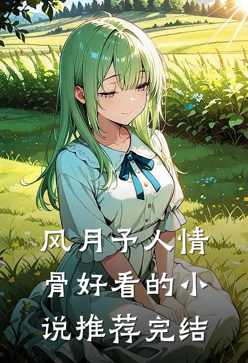 风月予人情骨好看的小说推荐完结