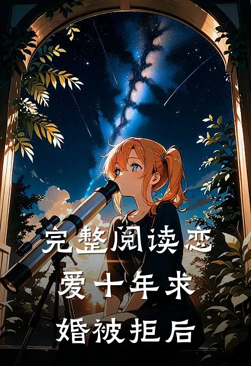 完整阅读恋爱十年求婚被拒后