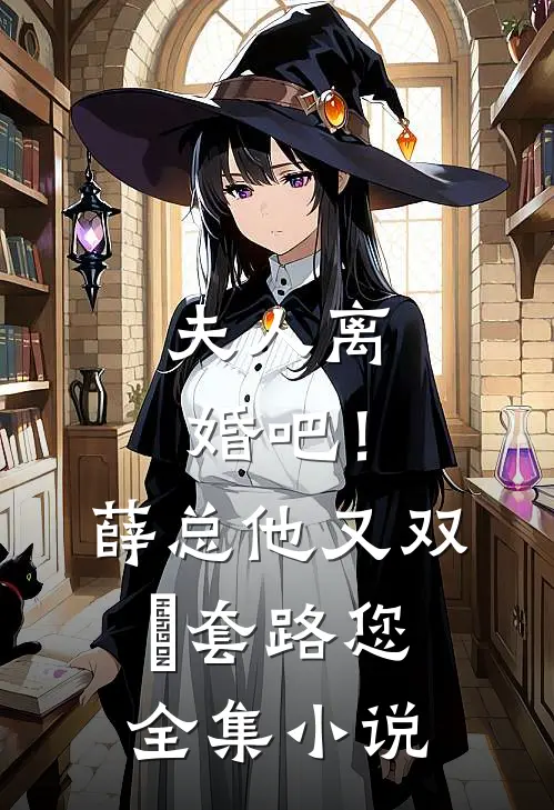 夫人离婚吧！薛总他又双叒套路您全集小说