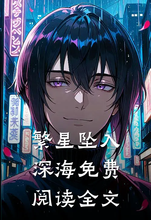 繁星坠入深海免费阅读全文